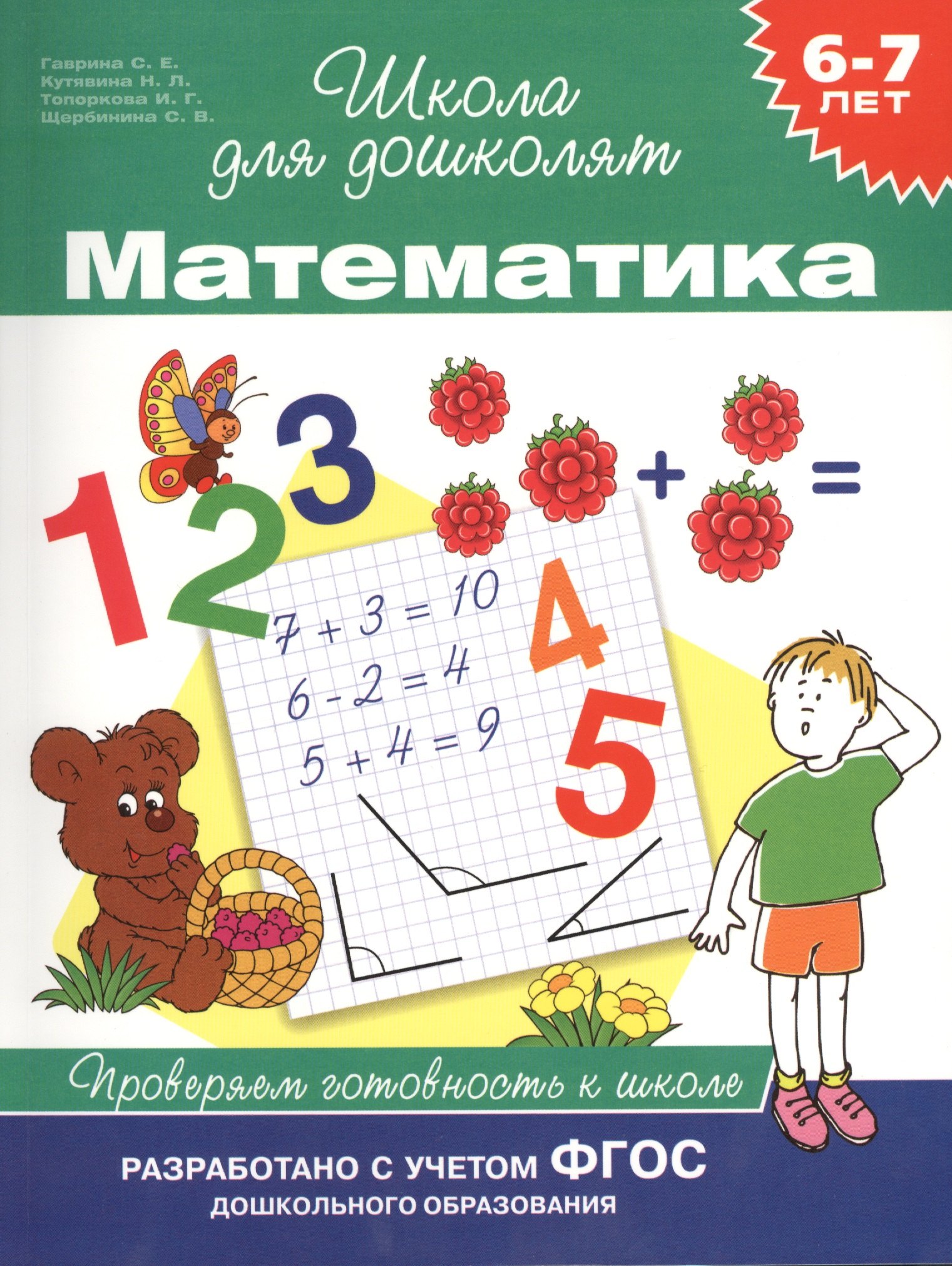 

Математика. Проверяем готовность к школе (6 -7 лет)