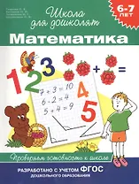 Математика. Проверяем готовность к школе (6 -7 лет)