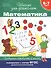 Математика. Проверяем готовность к школе (6 -7 лет) - 0