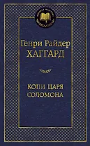 Копи царя Соломона