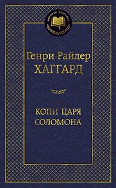 Копи царя Соломона