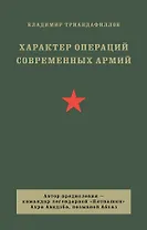 Характер операций современных армий