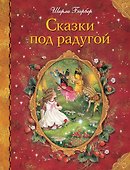 Сказки под радугой - 0