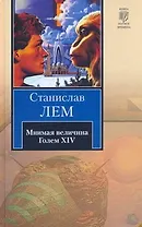 Мнимая величина. Голем XIV : [сб.]