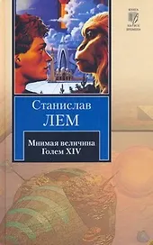Мнимая величина. Голем XIV : [сб.]