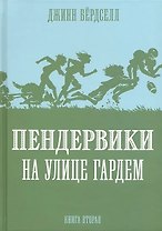 Пендервики на улице Гардем: Повесть
