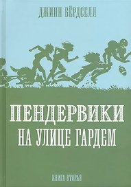 Пендервики на улице Гардем: Повесть