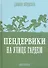Пендервики на улице Гардем: Повесть - 0