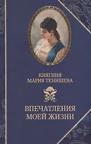 Впечатления моей жизни