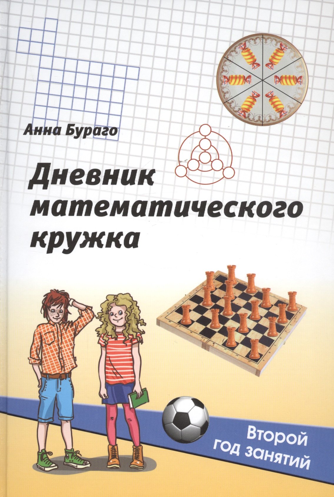 

Дневник математического кружка: Второй год занятий