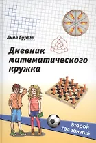 Дневник математического кружка: Второй год занятий