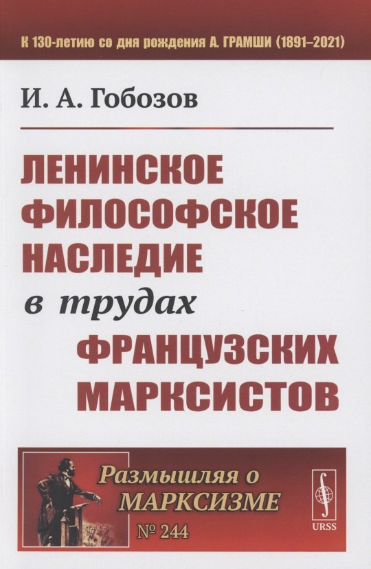 

Ленинское философское наследие в трудах французских марксистов