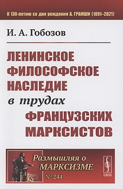 Ленинское философское наследие в трудах французских марксистов