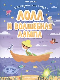 Лола и волшебная лампа