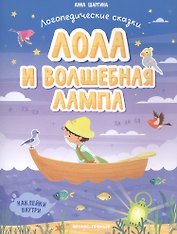 Лола и волшебная лампа