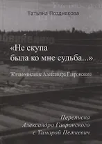 «Не скупа была ко мне судьба…». Жизнеописание Александра Гавронского. Переписка Александра Гавронского с Тамарой Петкевич