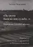 «Не скупа была ко мне судьба…». Жизнеописание Александра Гавронского. Переписка Александра Гавронского с Тамарой Петкевич - 0