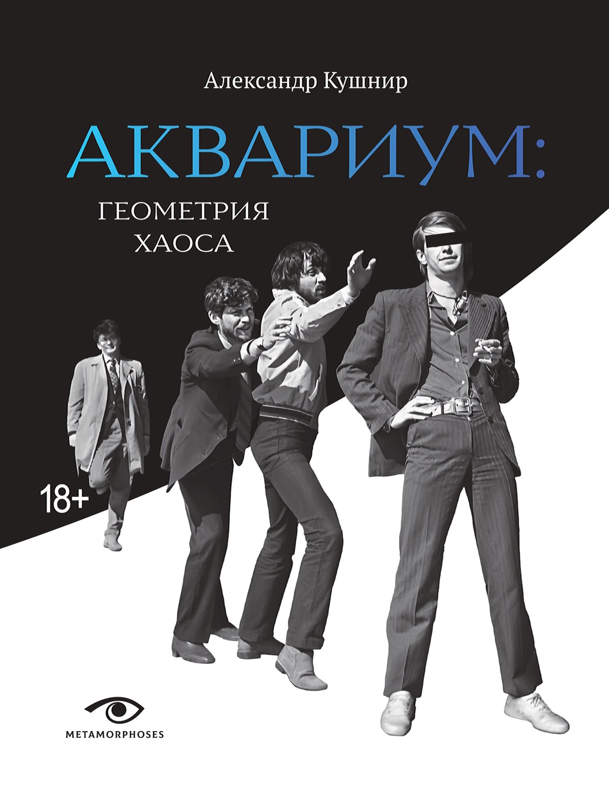 

«Аквариум»: Геометрия Хаоса