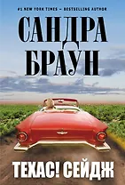 Техас! Сейдж