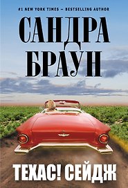 Техас! Сейдж