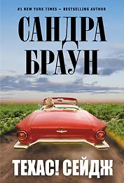 Техас! Сейдж
