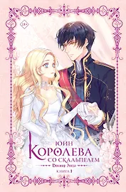 Королева со скальпелем. Доктор Элиза. Книга 1 (Doctor Elise). Новелла