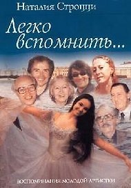 Легко вспомнить...