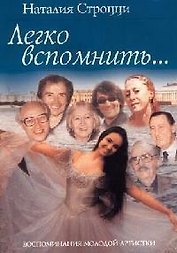 Легко вспомнить...