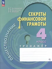 Обществознание. Секреты финансовой грамоты. 4 класс. Тренажёр