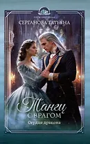 Танец с врагом: сердце дракона