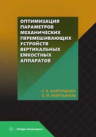 Оптимизация параметров механических перемешивающих устройств вертикальных емкостных аппаратов. Монография