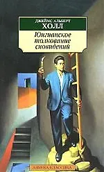 Юнгианское толкование сновидений