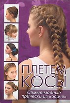 Плетем косы: Самые модные прически из косичек