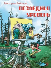 Последний уровень. Рассказы