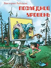 Последний уровень. Рассказы