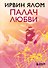 Палач любви - 0