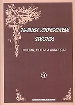 Наши любимые песни Слова ноты аккорды Вып. 9 (м)