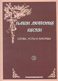 Наши любимые песни Слова ноты аккорды Вып. 9 (м)