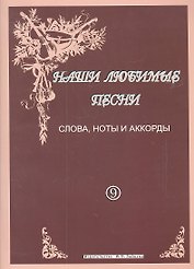 Наши любимые песни Слова ноты аккорды Вып. 9 (м)