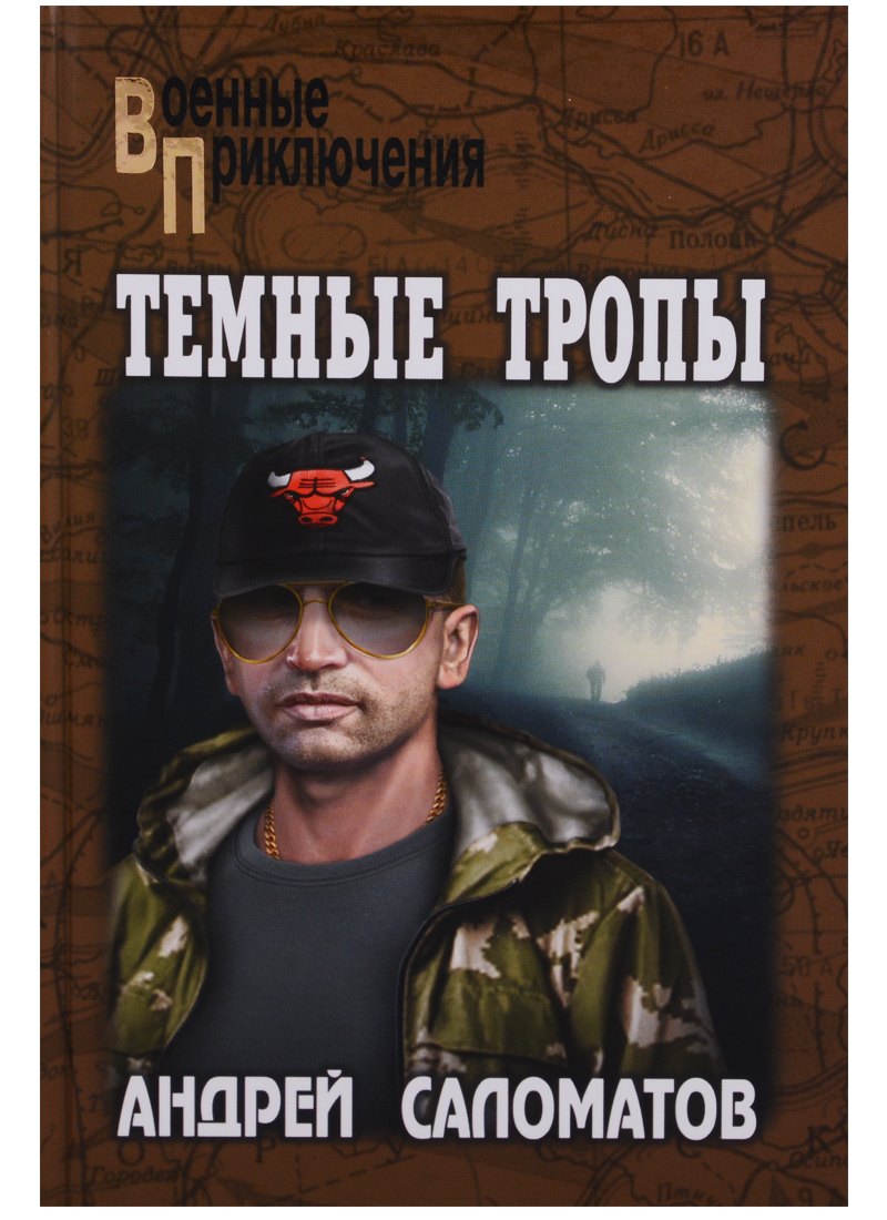 

Темные тропы