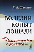 Болезни копыт лошади - 0