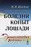 Болезни копыт лошади - 0