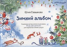 Зимний альбом. Пошаговые мастер-классы по рисованию, для творчества и зимнего досуга