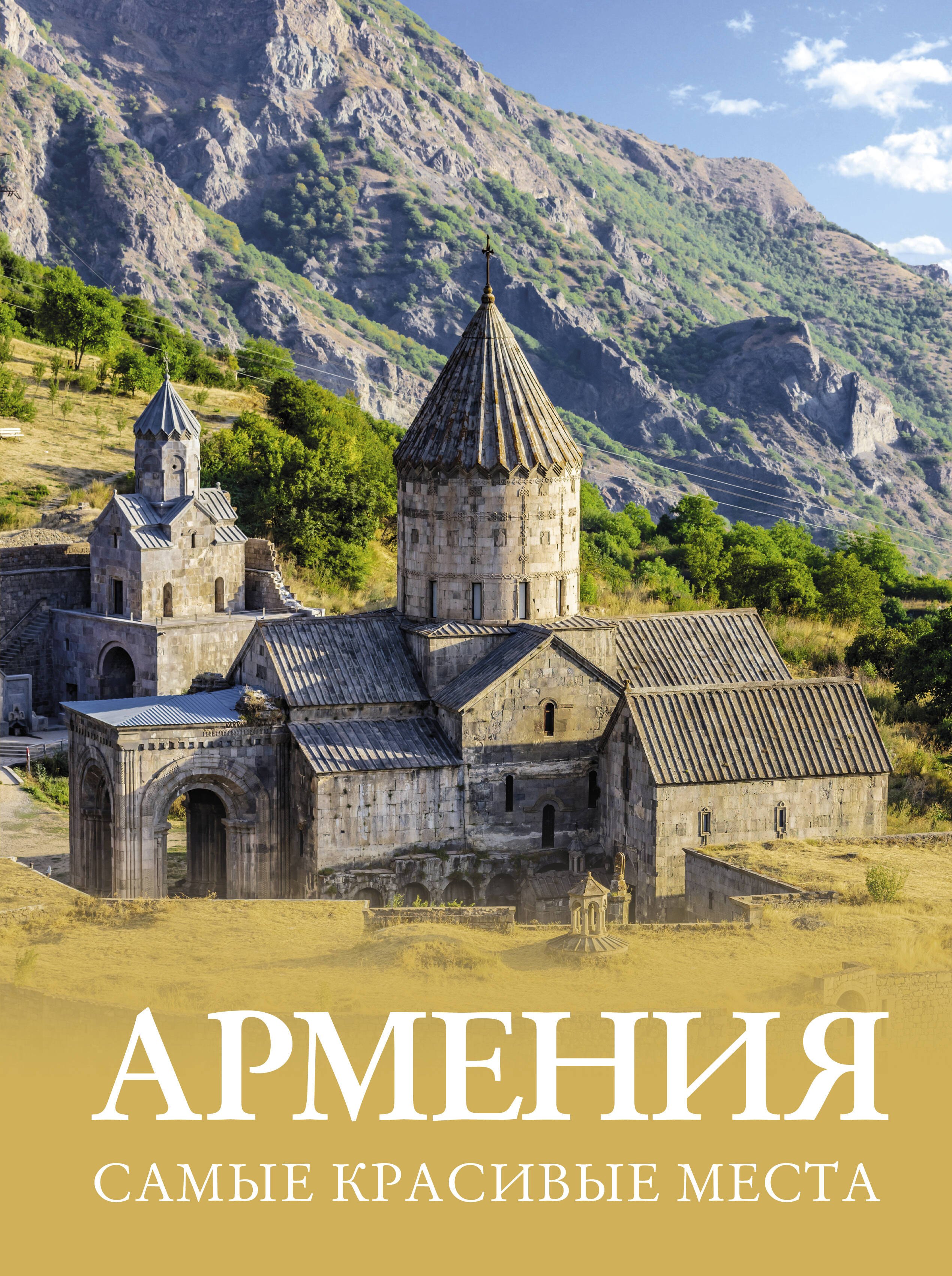   Буквоед Армения. Самые красивые места