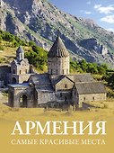 Армения. Самые красивые места - 0
