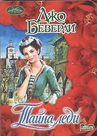 Тайна леди: роман