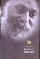 Самое мистическое учение современности: Сб.: Мужчина и женщина, Любовь, свобода, одиночество, Близость, Интуиция, Осознанность, Творчество, Храбрость,