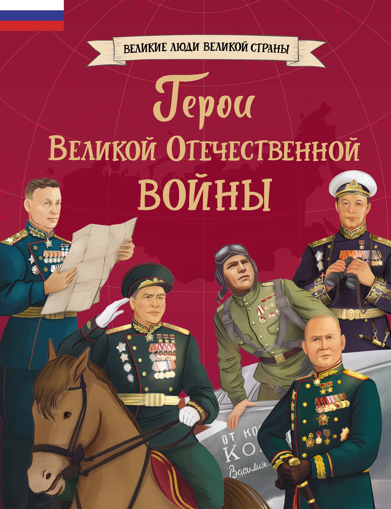 

Герои Великой Отечественной войны