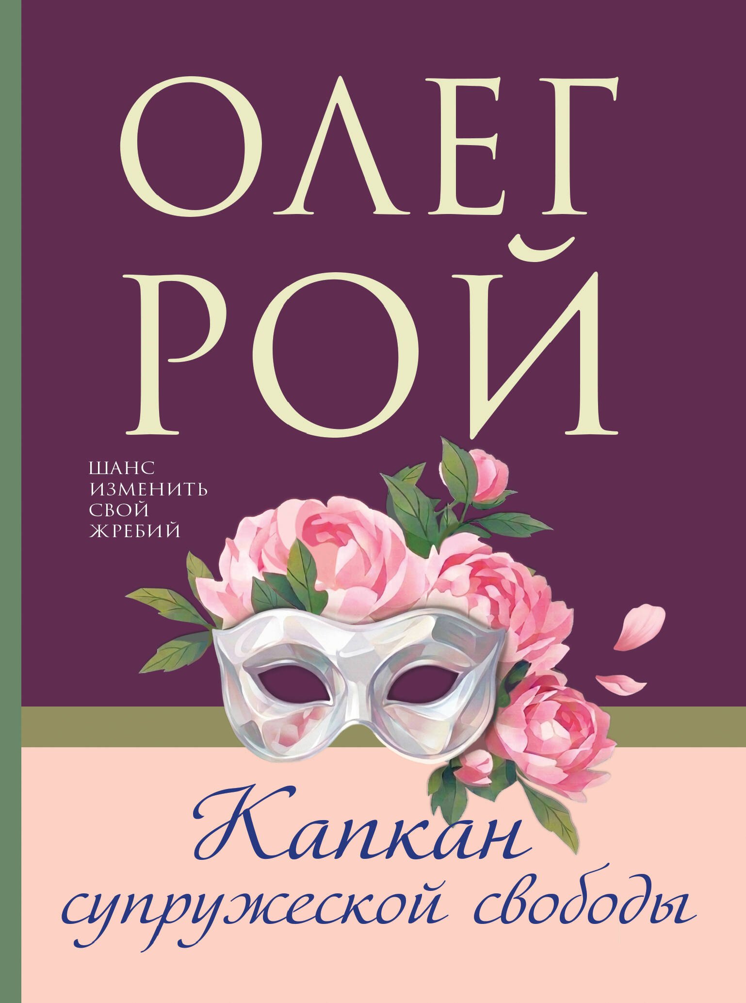 

Капкан супружеской свободы