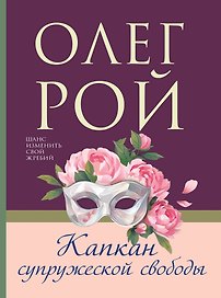 Капкан супружеской свободы